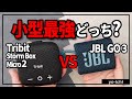 Tribit 新型 vs JBL GO3 比較 - 人気のBluetoothスピーカーとTribit StormBox Micro 2のコスパを比べたレビュー