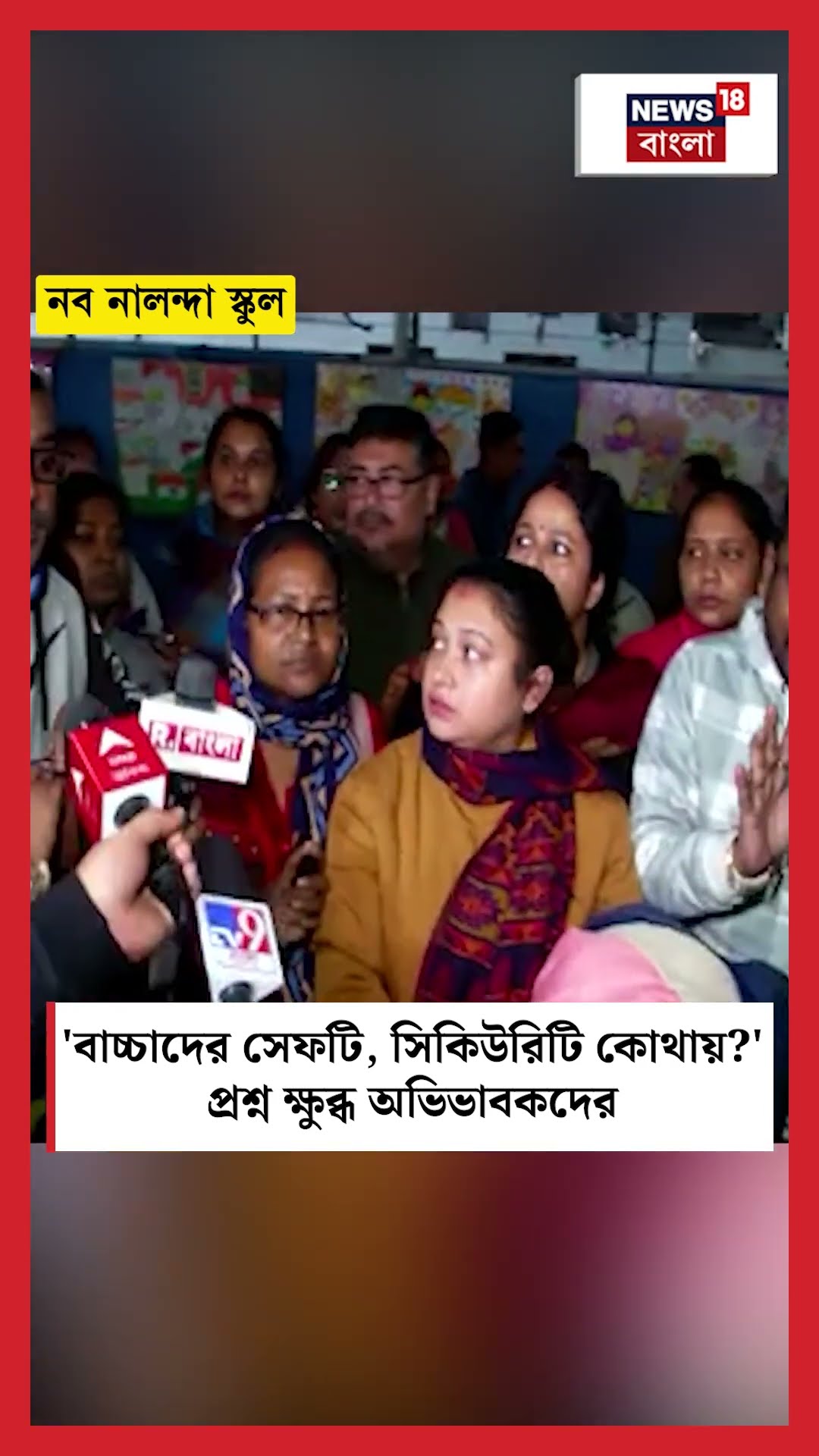 'বাচ্চাদের Sefty, Security কোথায়?' প্রশ্ন ক্ষুব্ধ অভিভাবকদের | Nava Nalanda School | N18S #shorts