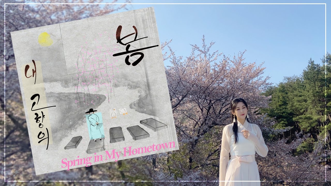 내 고향의 봄 / Spring in My Hometown  [이윤아 디지털 싱글 / YoonA LEE Digital Single]