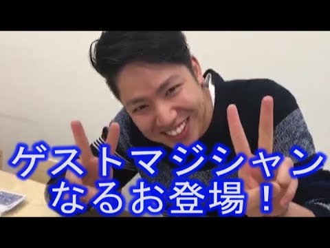 【カードマジック】カードマジック実演！ゲストマジシャン、なるお登場！凄いです！《マジシャンのぼる》