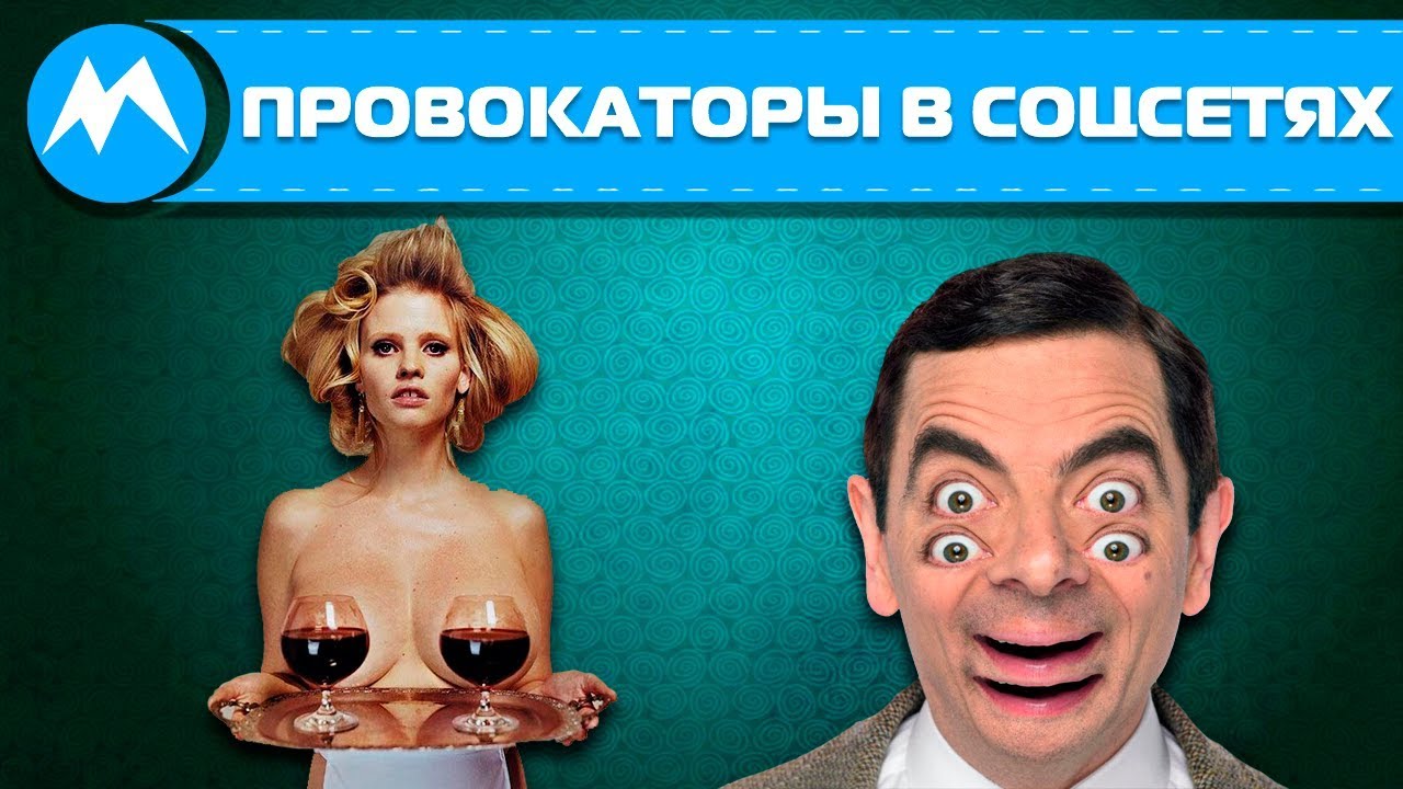 Сайт провокатор. Провокатор. Провокатор картинки. Провокация в сети. Провокатор прикол.