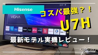 【実機レビュー】ハイセンス最新コスパ最強液晶テレビ！？U7H徹底レビュー！！！