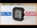 КУПИЛ ВЕЛОКОМПЬЮТЕР GARMIN EDGE 25! ОБЗОР