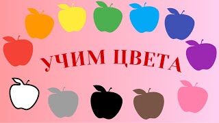 Учим цвета. Развивающий, обучающий мультик про цвета. Мультфильм для самых маленьких малышей и детей