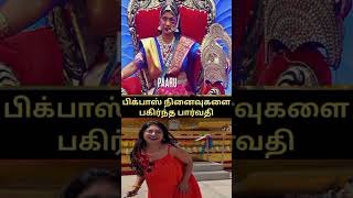 பார்வதி பகிர்ந்த பிக்பாஸ் நினைவுகள் | #biggbosstamil | #vjparvathy | #parvathy | #paruddin | #paru