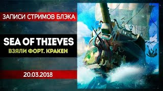 картинка: Sea of thieves #1 - Взяли форт, нашли Кракена! Нарыгали в ведра и пели пиратские песни!