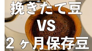挽いて２ヶ月経った豆 VS 挽きたての豆を入れて膨らみを確認してみたs