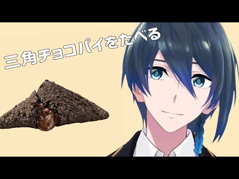 三角チョコパイをたべる。2025