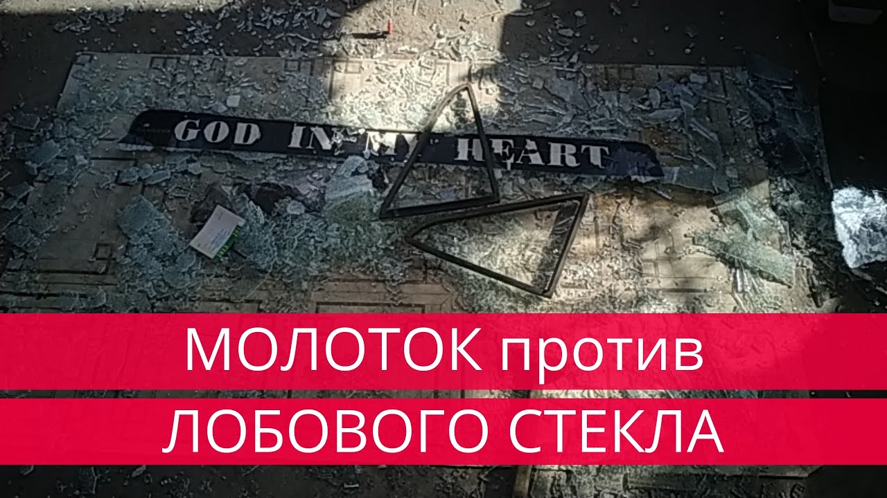 КАК РАЗБИВАЕТСЯ ЛОБОВОЕ СТЕКЛО ПРИ АВАРИИ - YouTube