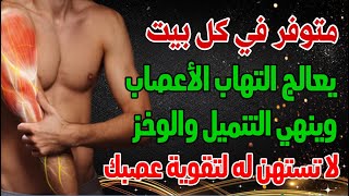 افضل علاج ل التهاب الأعصاب والام العضلات  تقوية الاعصاب والام الفقرات وألام الظهور وعرق النسا