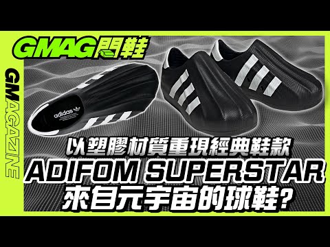 《GMAG開鞋》👟 ADIFOM SUPERSTAR🔥｜以塑膠材質重現經典鞋款｜來自元宇宙的球鞋?