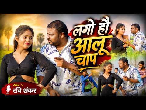 लगो हौ आलू चाप | Lago Hau Aalu Chaap | Ravi Shankar | New Magahi Comedy Song 2026