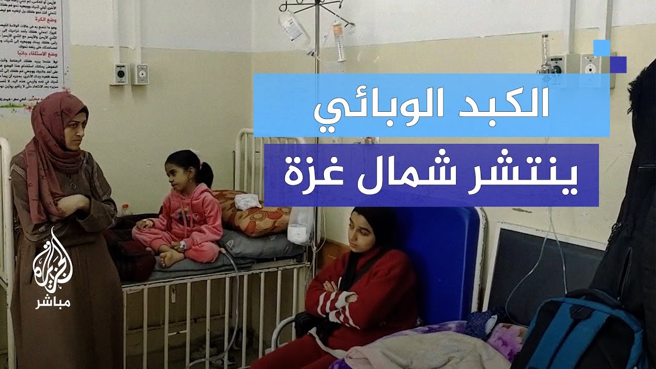 لانعدام المكملات الغذائية وباء الكبد الفيروسي ينتشر شمال غزة