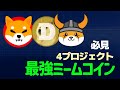 このミームコインが2025年にあなたのポートフォリオを2倍に！必見の動画！