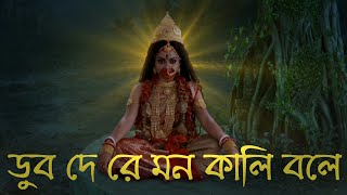 Mahapith Tarapith (মহাপীঠ তারাপীঠ) - Dub De Re Mon Kali Bole (ডুব দে রে মন কালি বলে) Song