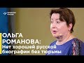 Ольга Романова. Как власть на зоне влияет на власть в России