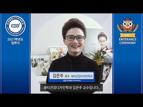 2021 입학식_학과장 축하영상(김은주 교수님)