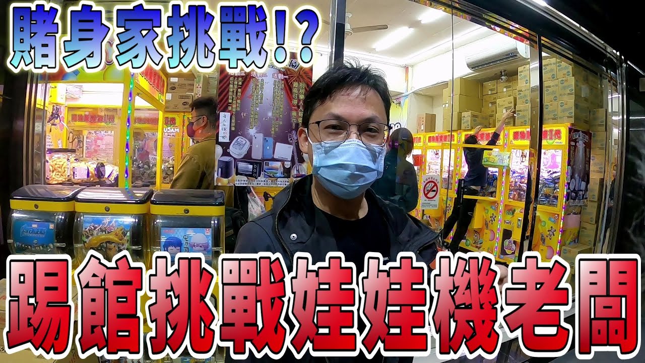 【Kman】直接踢館挑戰娃娃機店老闆!輸的直接大失血。。。 台湾 UFOキャッチャー taiwan UFO catcher claw machine