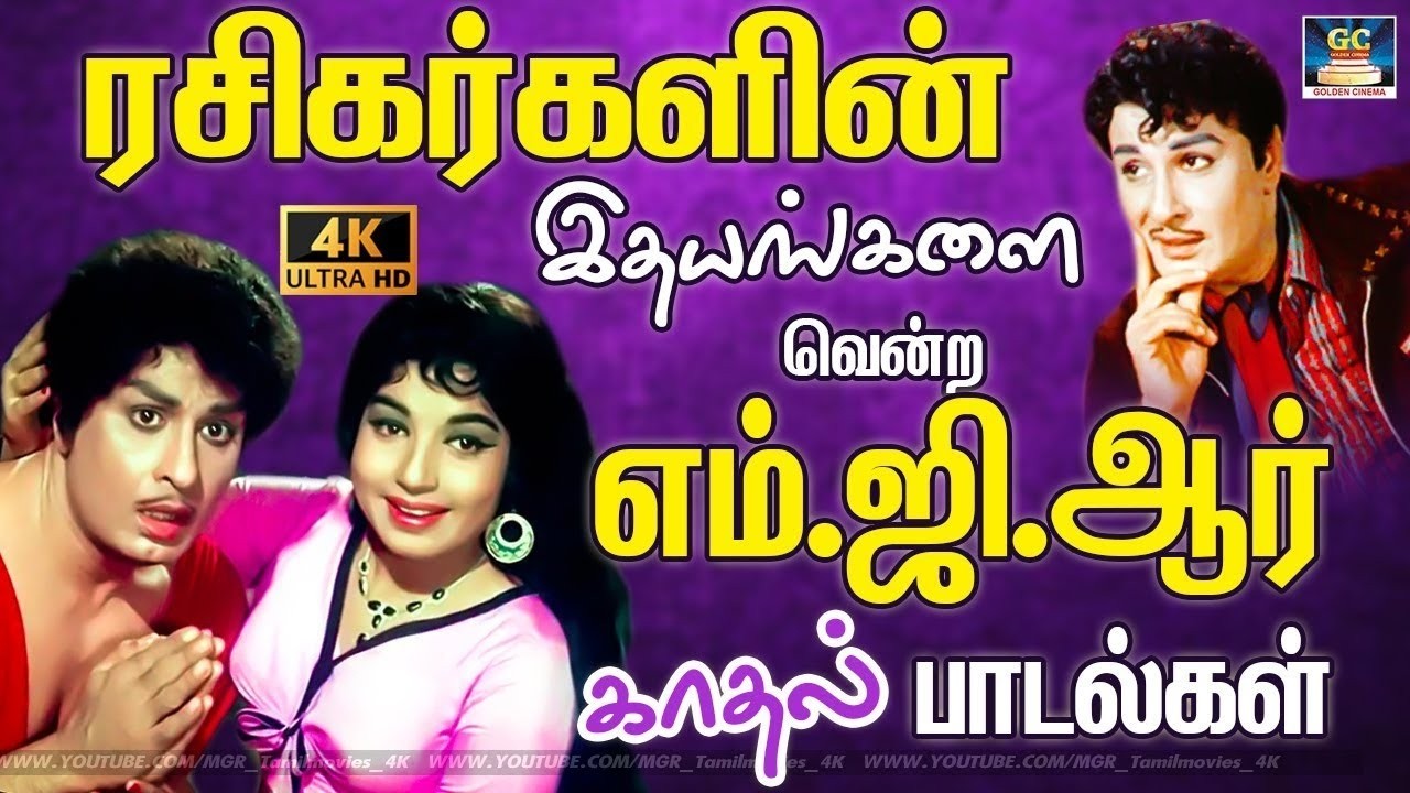 ரசிகர்களின் இதயங்களை வென்ற எம்.ஜி.ஆர் காதல் பாடல்கள் | MGR Love Songs | Tms - Susheela Love Songs.