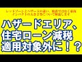ハザードエリア、住宅ローン控除対象外に！？
