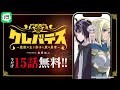 【LINEマンガ公式】『クレバテス-魔獣の王と赤子と屍の勇者-』も読めるキャンペーン開催中