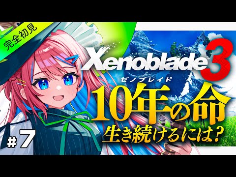 #7【ゼノブレイド3】死んだはずの友。消滅する世界、死が迫る仲間【なならいぶ┊︎STAR SPECTRE】xenoblade3