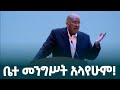 ጫካ ፕሮጀክት ስጎበኝ አዲስ ከተማ እንጂ ቤተ መንግሥት አላየሁም አቶ ጌታቸው ረዳ EthiopianNewsAgency 