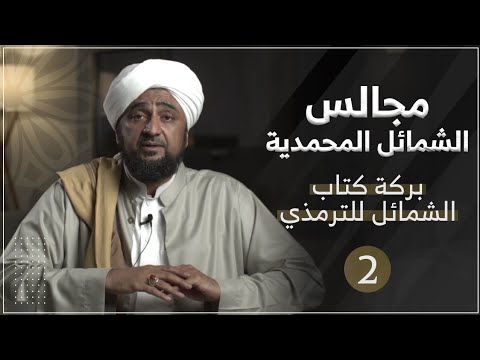 مجالس الشمائل المحمدية - المجلس 2 | بركة كتاب الشمائل للترمذي