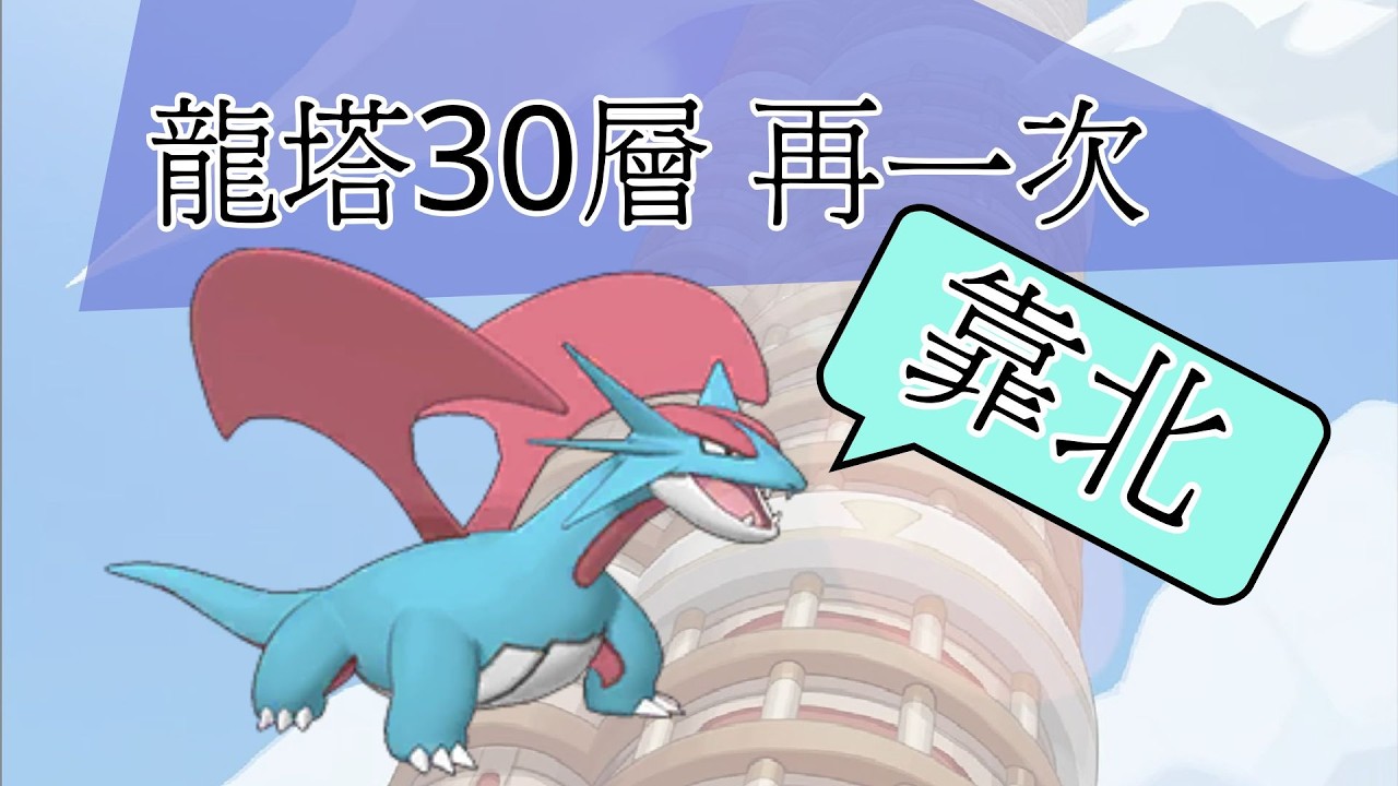 pokemon masters ex 帕西歐塔 龍屬系塔30層 1/3免費拍組版【BY冰洋】