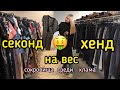 СЕКОНД ХЕНД НА ВЕС | СРЕДИ ХЛАМА КАШЕМИР ШЕРСТЬ И КРУТЫЕ БРЕНДЫ