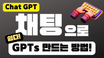 진짜 쉬운 채팅으로 GPTs 만들기 | Create 모드 GPT 빌더 사용방법 | 챗GPT & GPT store 프롬프트