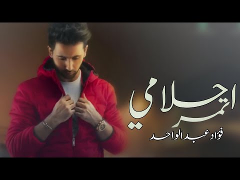 فؤاد عبدالواحد تمر احلامي جديد وحصري 2024