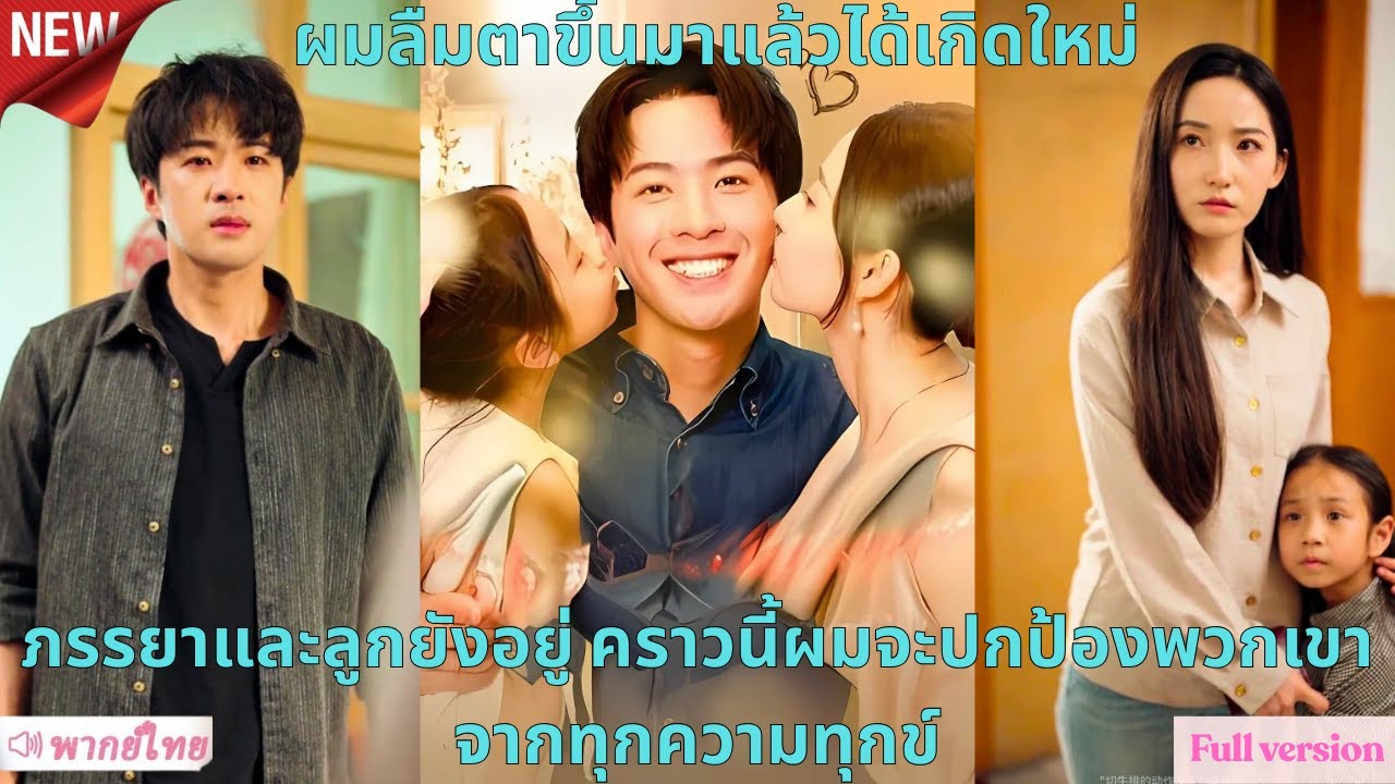 ผมลืมตาขึ้นมาแล้วได้เกิดใหม่ ภรรยาและลูกยังอยู่ คราวนี้ผมจะปกป้องพวกเขาจากทุกความทุกข์