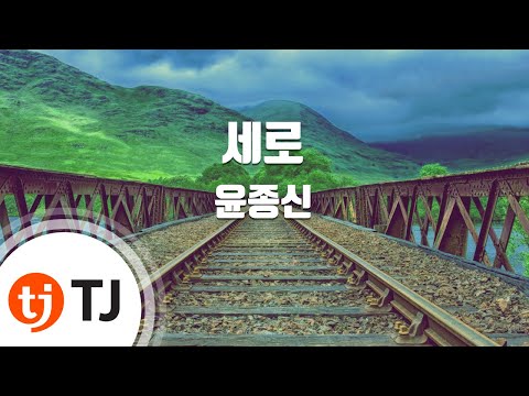 [TJ노래방] 세로 - 윤종신 / TJ Karaoke