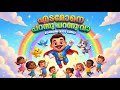 Edamone Kids Song! | എടമോൻ | New Malayalam Kids Superhero Song | 3D Animation Video 2025