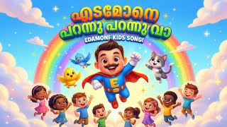 Edamone Kids Song! | എടമോൻ | New Malayalam Kids Superhero Song | 3D Animation Video 2025