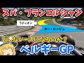 【F1】第13戦 ベルギーGPを徹底解説～オー・ルージュを駆け上がる～【スパ・フランコルシャン】