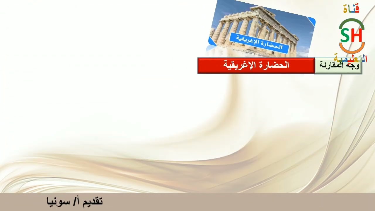 مادة التاريخ الصف الأول الثانوي الجزء الثاني (مظاهر الحضارات الأوروبية) 