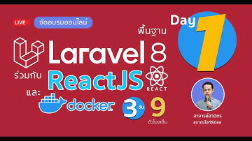 สอน Laravel 8 ร่วมกับ React JS และ Docker วันที่ 1