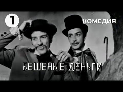 Бешеные Деньги Комедия