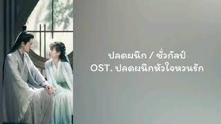 [คำอ่านไทย]【劫】- jie ชั่วกัลป์ • 音频怪物-อินผินไกว้อู้ OST.ปลดผนึกหัวใจหวนรัก