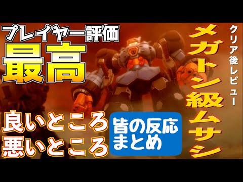 まさかの最高評価!?メガトン級ムサシのクリア後レビュー/評価/感想/口コミまとめ まさかの最高評価!?メガトン級ムサシのクリア後レビュー/評価/感想/口コミまとめ