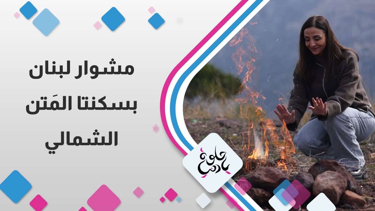 مشوار لبنان اليوم من بلدة على كتف جبل صنين. 