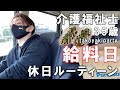 【給料日ルーティーン】介護士35歳一人暮らしの休日、給料日の日常