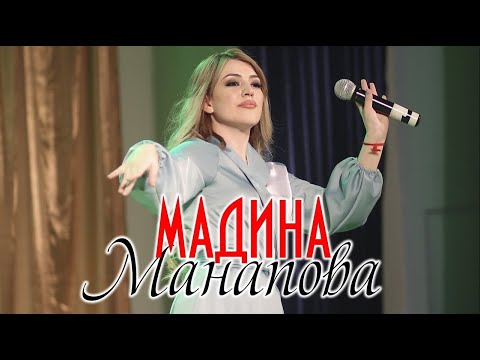 Сборник песен Мадины Манаповой 2020