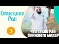 Открой для себя рай в этом мире | Описание Рая |  Хасан аль-Хусейни [№3]