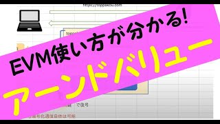 プロジェクトマネージャ試験対策講座　ＥＶＭ　その②　物語で学ぶアーンドバリューマネジメント　ＥＶ，ＡＣの求め方
