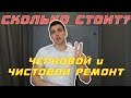 Сколько стоит черновой ремонт квартиры? Сколько стоит чистовой ремонт квартиры?