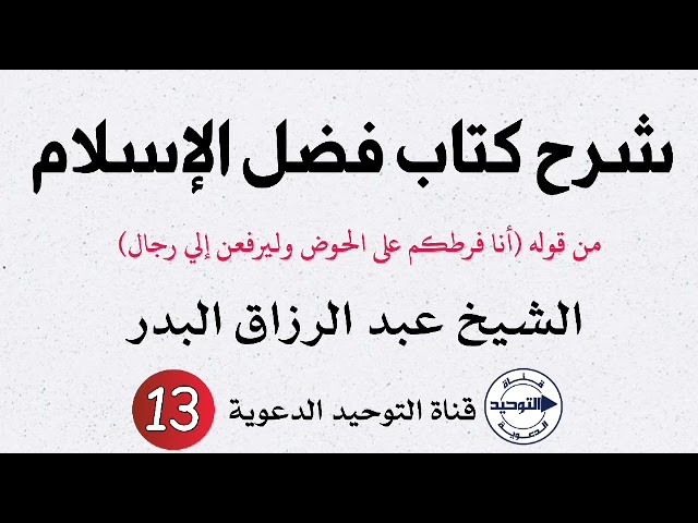 شرح كتاب فضل الإسلام | الدرس 13 | الشيخ عبد الرزاق البدر