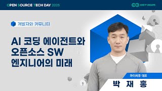 AI 코딩 에이전트와 오픈소스 SW 엔지니어의 미래